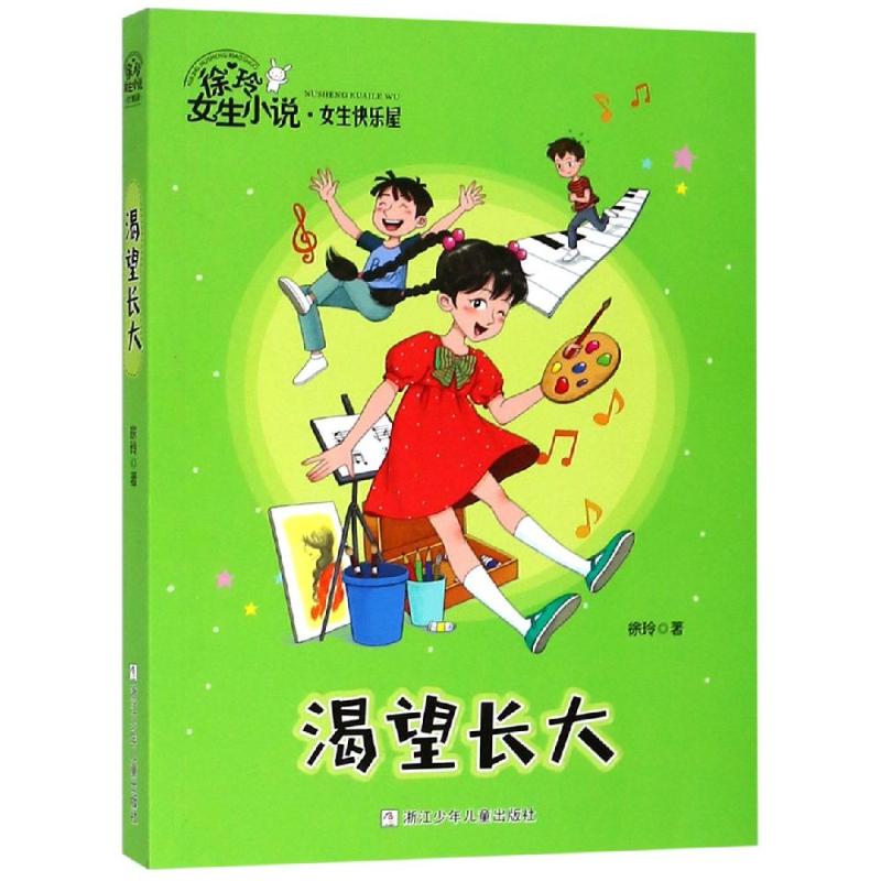 渴望长大/徐玲女生小说.女生快乐屋