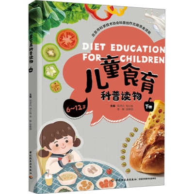 正版新书]儿童食育科普读物 下册邓泽元 等 著9787518449767