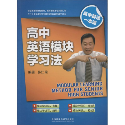 正版新书]高中英语模块学习法易仁荣 编著9787513555623