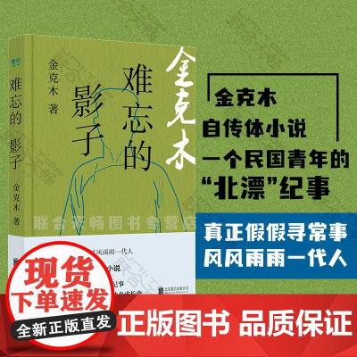 难忘的影子 金克木 著 一个民国青年的北漂纪事 小说