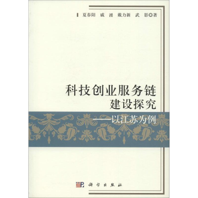 醉染图书科技创业服务链建设探究9787030454096