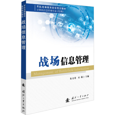 醉染图书战场信息管理9787118122251