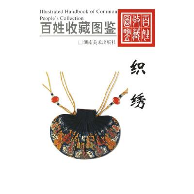 正版新书]织绣——百姓收藏图欣弘9787535624833