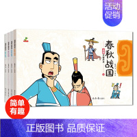 [正版]全4册漫画中国历史春秋战国6-8彩色连环画版儿童史记绘本故事10到12岁小学生二三课外阅读书籍搞笑小人书成语幼儿
