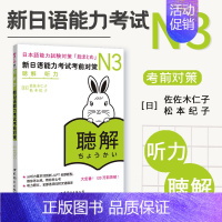 [正版]N3听力 新日语能力考试考前对策N3听力三级新3级 听解 日语能力测试书籍 新日语能力考试 可搭红宝书日语绿