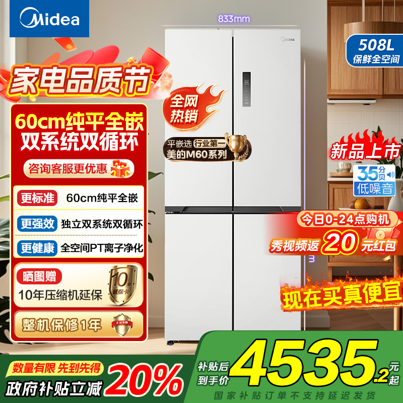 美的真香系列M60双系统508十字四门家用冰箱超薄平嵌双循环大容量底部散热BCD-508WUSPZM(E)星尘白国补