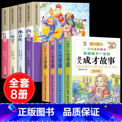 [彩图注音8册]四大名著全套+名人成才故事 [正版]四大名著小学生版注音版全套4册 西游记三国演义水浒传红楼梦原著思维导