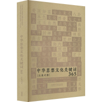 醉染图书中华思想文化关键词3659787521328509