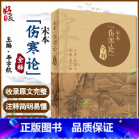 [正版] 宋本 伤寒论 全释 李宇航 主编 中医 中医学基础 中医院校师生 临床医生自学者爱好者用书 人民卫生