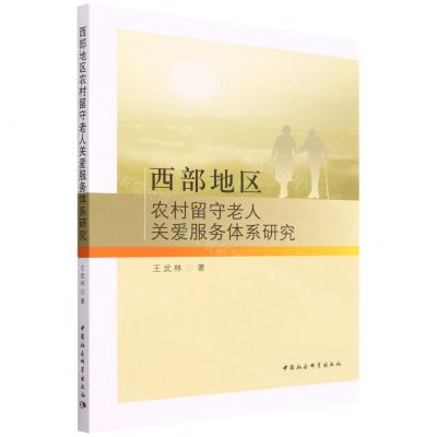 [N]西部地区农村留守老人关爱服务体系研究-9787522700663