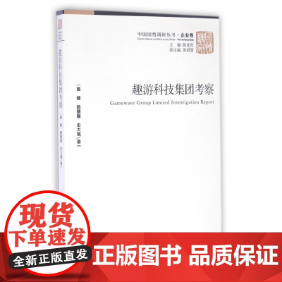 趣游科技集团考察/中国国情调研丛书