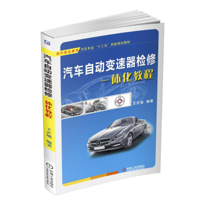 正版新书]汽车自动变速器检修一体化教程王正旭 编著 著作978711