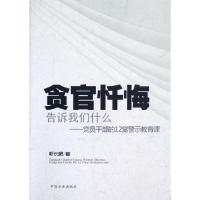 正版新书]贪官忏悔告诉我们什么--党员干部的12堂警示教育课靳长