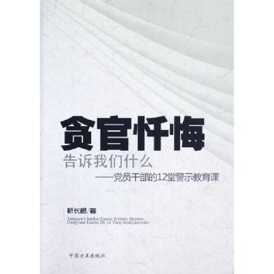 正版新书]贪官忏悔告诉我们什么--党员干部的12堂警示教育课靳长