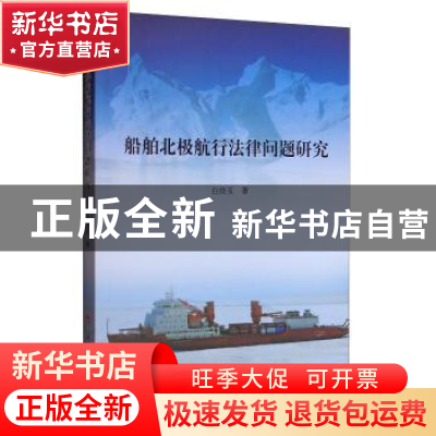 正版 船舶北极航行法律问题研究 白佳玉著 人民出版社 9787010169