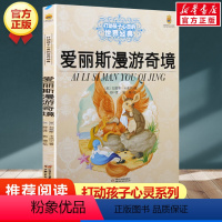 爱丽斯漫游奇境 [正版]学校 小鹿斑比能打动孩子心灵的世界经典童话6-7-8-9-10-11-12岁三四五年级小学生课外