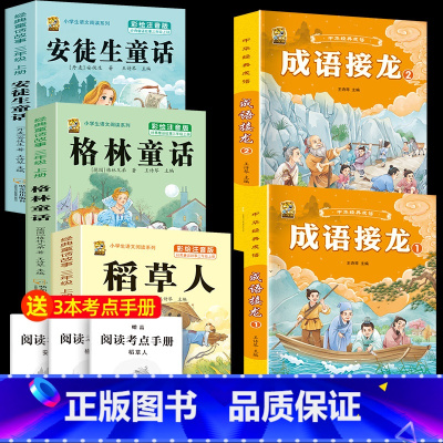 注音版三上3本+成语接龙2本 [正版]注音版三年级上册必读课外书稻草人书叶圣陶快乐读书吧安徒生童话格林童话必读的老师一二