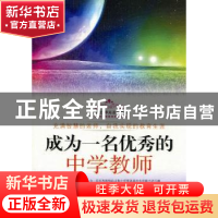 正版 成为一名优秀的中学教师 程云龙,李延波编著 白山出版社 97