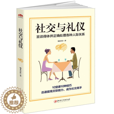 [醉染正版]社交与礼仪书籍:言谈得体并正确处理各种人际关系成人社交沟通说话技巧书籍职场为人处世做人做事书籍与人相处社交礼