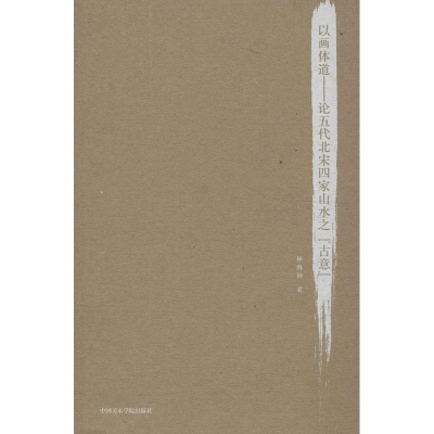 醉染图书以画体道9787550302860