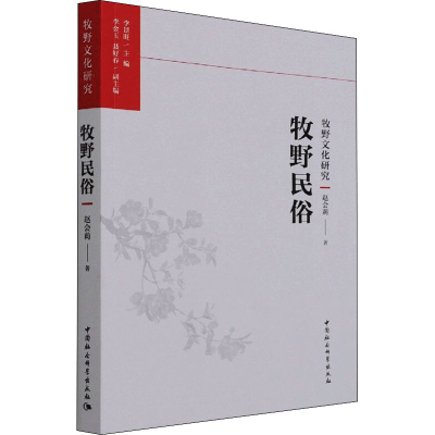 醉染图书牧野民俗9787520388924