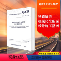 [正版] Q/CR 9575-2021 铁路隧道机械化全断面设计施工指南 151136470中国国家铁路集团有限公司企