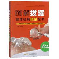 音像图解拔罐(健体祛病拔罐全书)编者:高志群