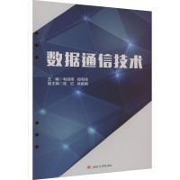 数据通信技术