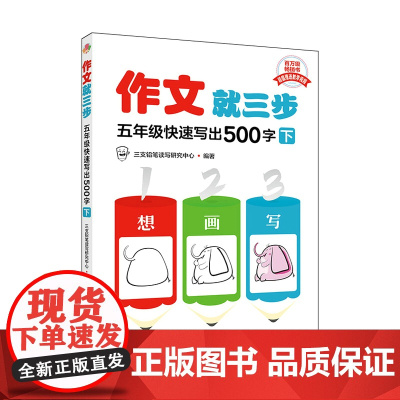 作文就三步 五年级快速写出500字(下)