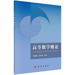 [M]高等数学概论/尹逊波等-9787030465894