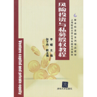 正版新书]风险投资与私募股权教程(新坐标金融系列精品教材)李曜