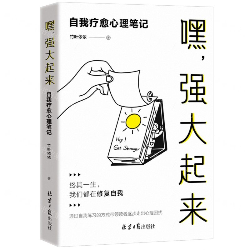 [N]嘿强大起来(自我疗愈心理笔记)-9787547741689
