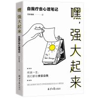[N]嘿强大起来(自我疗愈心理笔记)-9787547741689