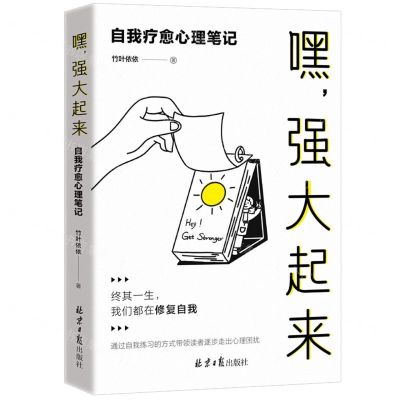 [N]嘿强大起来(自我疗愈心理笔记)-9787547741689
