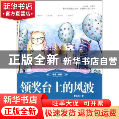 正版 领奖台上的风波 曹延标著 吉林人民出版社 9787206081