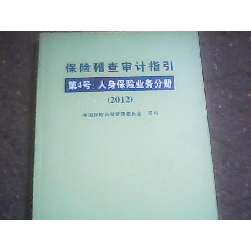 正版新书]保险稽查审计指引:2012:第4号:人身保险业务分册中国保