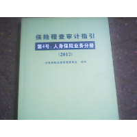 正版新书]保险稽查审计指引:2012:第4号:人身保险业务分册中国保