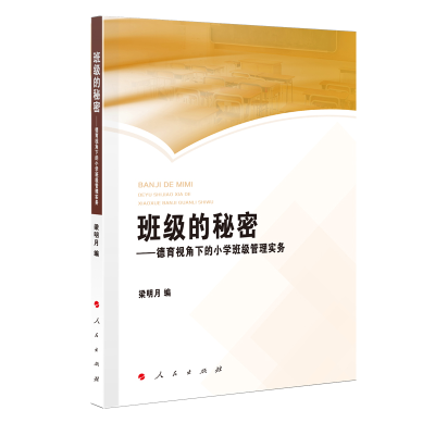 正版新书]班级的秘密——德育视角下的小学班级管理实务梁明月