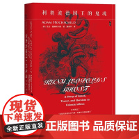社科文献图书)甲骨文丛书利奥波德国王的鬼魂:贪婪、恐惧、英雄主义与比利时的非洲殖民地