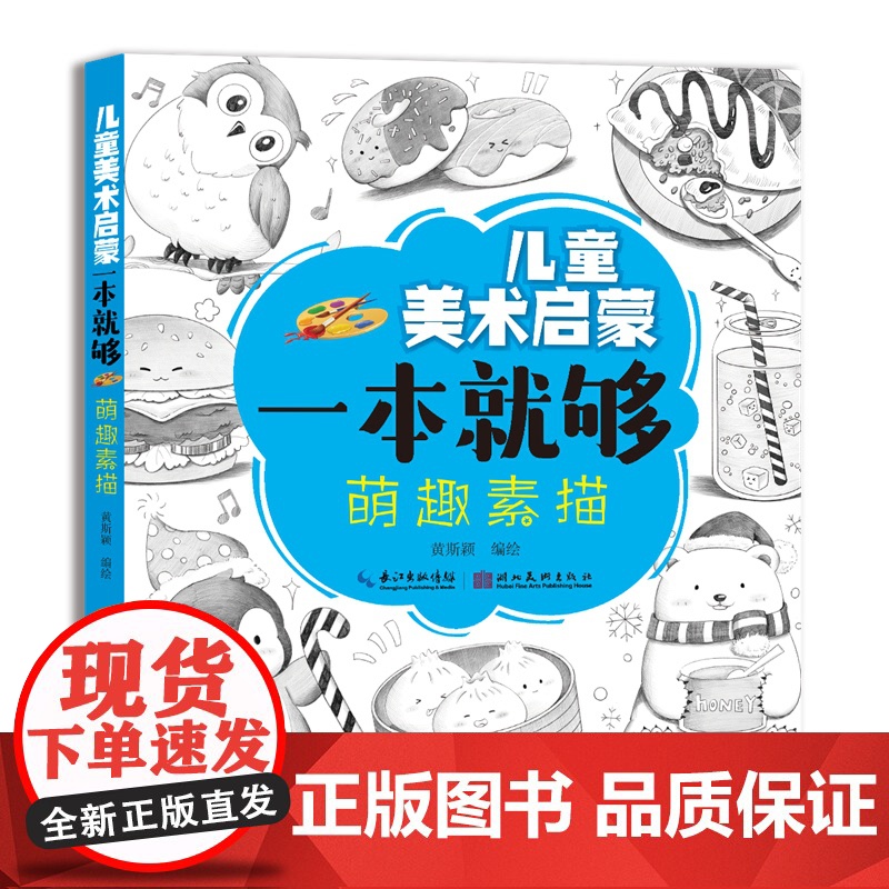 正版 儿童美术启蒙 一本就够:萌趣素描 黄斯颖 编绘 湖北美术出版社 9787571223342 Y库