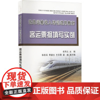 [新华]客运票据填写实例 正版书籍 店 中国铁道出版社有限公司