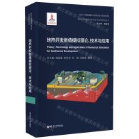 [N]地热开发数值模拟理论技术与应用(精)/新时代地热能高效开发与利用研究丛书-9787562866459