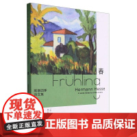 黑塞四季诗文集 春 精 德 乌尔丽克·安德斯 浙江文艺