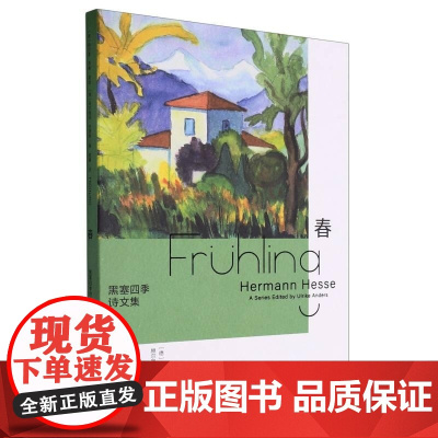 黑塞四季诗文集 春 精 德 乌尔丽克·安德斯 浙江文艺