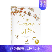 从一粒种子开始 [正版]童书从一粒种子开始 3-6岁绘本故事书 睡前故事书 亲子互动 精装硬皮绘本 成长教育 儿童绘本故