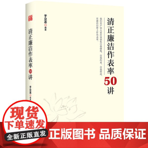清正廉洁作表率50讲 于立志 著 政治