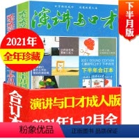 C[全年珍藏共2本]2021年上/下半年[下半月版] [正版]演讲与口才合订本成人版杂志2023年1-6月第33卷 口