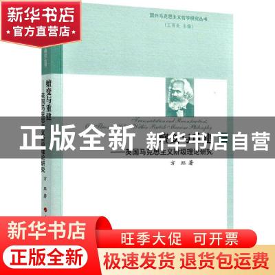 正版 嬗变与重建:英国马克思主义阶级理论研究 方珏 著 人民出版