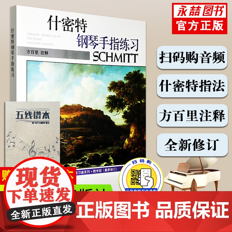 [满2件减2元]正版 什密特钢琴手指练习教学版新修订基础五指练习曲16幼儿童入门曲谱系列音阶和弦法训练 上海音乐出版