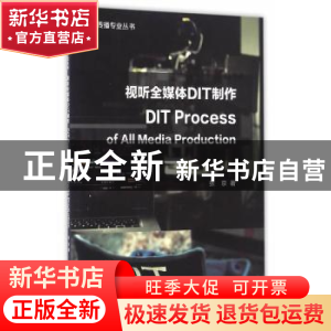 正版 视听全媒体DIT制作 张京 著 中国传媒大学出版社 978756571